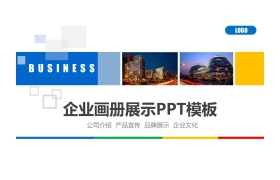 图片排版样式的企业宣传画册PPT模板