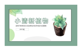 小清新水彩盆景植物背景PPT模板免费下载