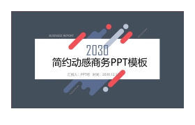 红蓝配色动感通用商务PPT模板免费下载