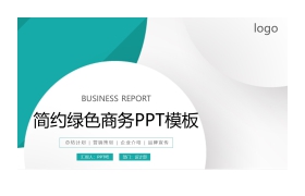 绿色简洁优雅商务PPT模板免费下载