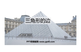 《三角形的边》三角形PPT