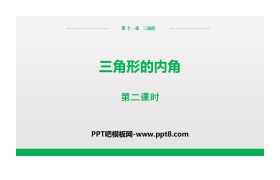 《三角形的内角》三角形PPT(第2课时)