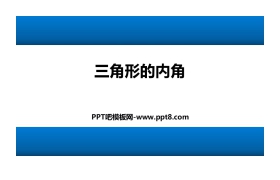 《三角形的内角》三角形PPT下载
