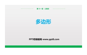 《多边形》三角形PPT