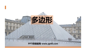 《多边形》三角形PPT下载