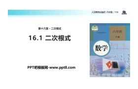 《二次根式》PPT
