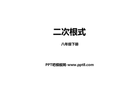 《二次根式》PPT下载