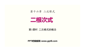 《二次根式》PPT(第1课时二次根式的概念)