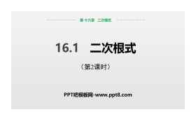 《二次根式》PPT(第2课时)