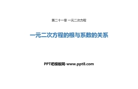 《一元二次方程的根与系数的关系》一元二次方程PPT