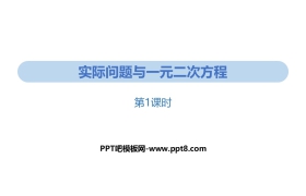 《实际问题与一元二次方程》一元二次方程PPT(第1课时)