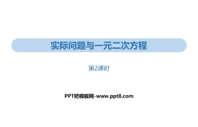 《实际问题与一元二次方程》一元二次方程PPT(第2课时)