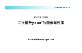 《二次函数y=ax2的图象与性质》二次函数PPT