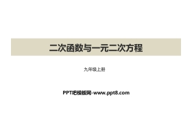 《二次函数与一元二次方程》二次函数PPT免费课件