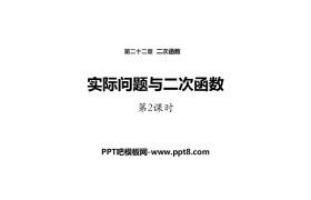 《实际问题与二次函数》二次函数PPT(第2课时)