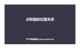 《点和圆的位置关系》圆PPT下载