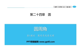 《圆周角》圆PPT(第1课时圆周角及其定理)