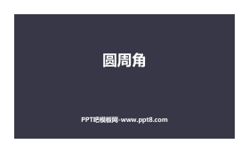 《圆周角》圆PPT