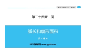 《弧长和扇形面积》圆PPT(第二课时)