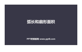 《弧长和扇形面积》圆PPT下载