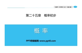 《概率》概率初步PPT