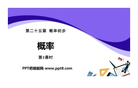 《概率》概率初步PPT(第1课时)