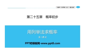 《用列举法求概率》概率初步PPT(第1课时)