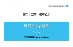 《用列举法求概率》概率初步PPT(第2课时)