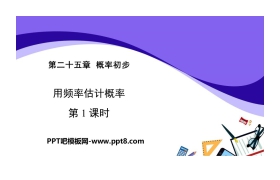 《用频率估计概率》概率初步PPT下载(第1课时)