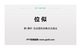 《位似》相似PPT(第1课时位似图形的概念及画法)