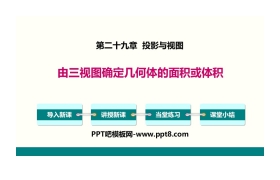 《由三视图确定几何体的面积或体积》投影与视图PPT下载