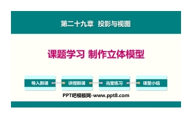 《课题学习 制作立体模型》投影与视图PPT课件