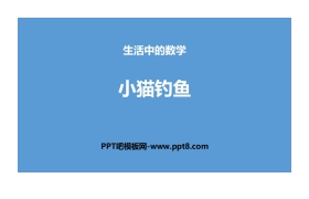 《小猫钓鱼》生活中的数学PPT