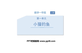 《小猫钓鱼》生活中的数学PPT课件