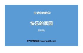 《快乐的家园》生活中的数学PPT(第1课时)