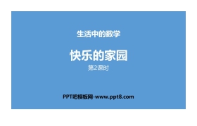 《快乐的家园》生活中的数学PPT(第2课时)