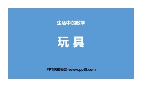 《玩具》生活中的数学PPT