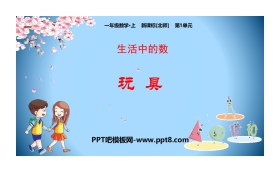 《玩具》生活中的数学PPT课件