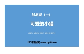 《可爱的小猫》加与减PPT
