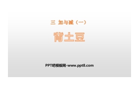 《背土豆》加与减PPT下载
