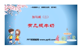 《有几瓶牛奶》加与减PPT教学课件