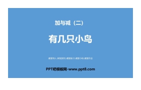 《有几只小鸟》加与减PPT下载