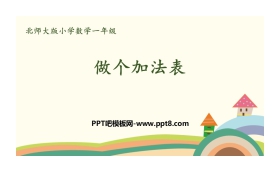 《做个加法表》加与减PPT教学课件