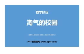 《淘气的校园》数学好玩PPT