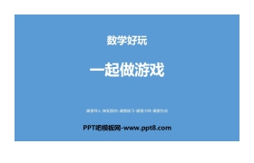 《一起做游戏》数学好玩PPT