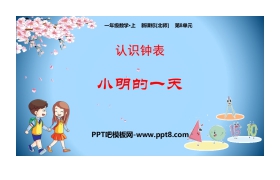 《小明的一天》认识钟表PPT教学课件