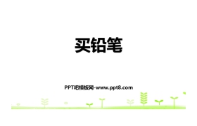 《买铅笔》加与减PPT
