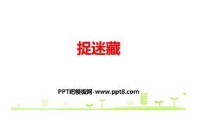 《捉迷藏》加与减PPT