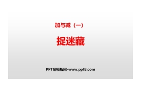 《捉迷藏》加与减PPT下载