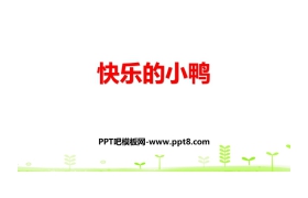 《快乐的小鸭》加与减PPT